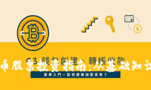 思考一个的

大连数字货币股票投资指南：从基础知识到市场分析