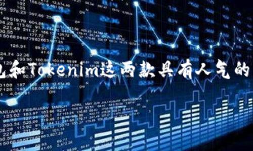 在数字货币和区块链技术迅猛发展的背景下，越来越多的用户开始关注不同钱包之间的资产管理与转移。尤其是TP钱包和Tokenim这两款具有人气的钱包工具，许多用户希望了解它们之间能否互相转账。本文将着重介绍这两个钱包的功能、特点及其互转资产的可能性。

TP钱包与Tokenim之间的资产互转详解