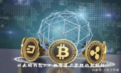 以太坊钱包3.0：数字资产