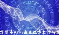 央行数字货币APP：未来数