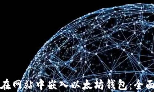 
如何在网站中嵌入以太坊钱包：全面指南