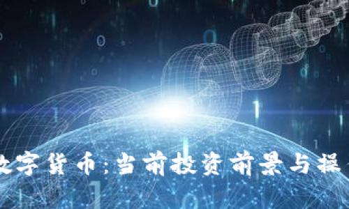 虚拟数字货币：当前投资前景与操作指南
