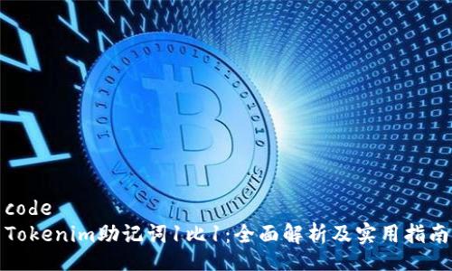 code
Tokenim助记词1比1：全面解析及实用指南