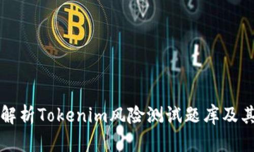 全面解析Tokenim风险测试题库及其应用
