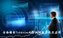 全面解析Tokenim风险测试题