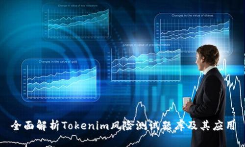 全面解析Tokenim风险测试题库及其应用