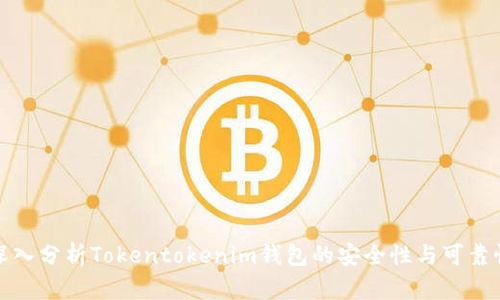 深入分析Tokentokenim钱包的安全性与可靠性