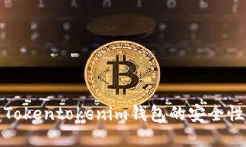 深入分析Tokentokenim钱包的安全性与可靠性