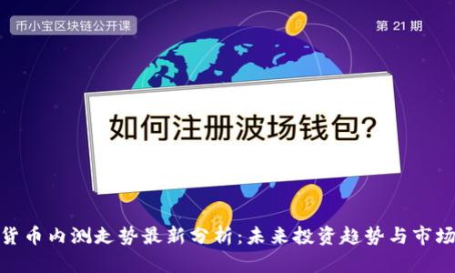 数字货币内测走势最新分析：未来投资趋势与市场预测