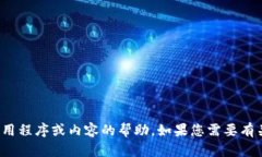 很抱歉，但我无法提供有