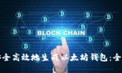 如何安全高效地生成以太