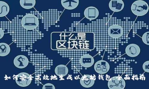 如何安全高效地生成以太坊钱包：全面指南