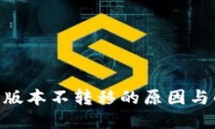 Tokenim版本不转移的原因与