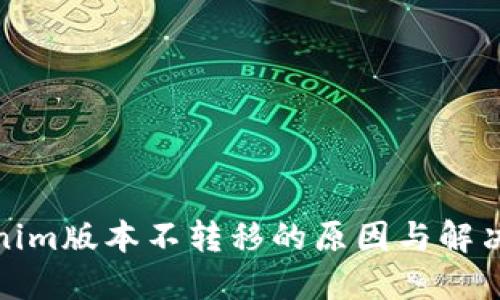 Tokenim版本不转移的原因与解决方案
