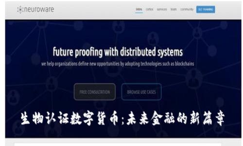 生物认证数字货币：未来金融的新篇章