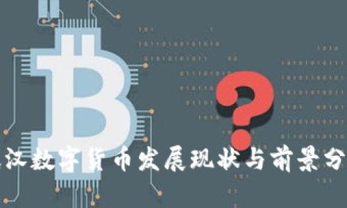 武汉数字货币发展现状与前景分析