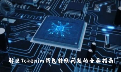解决Tokenim钱包转账问题的全面指南