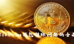 解决Tokenim钱包转账问题的