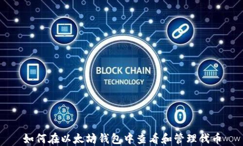 
如何在以太坊钱包中查看和管理代币