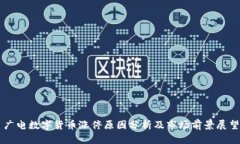 广电数字货币涨停原因分