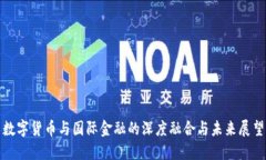 数字货币与国际金融的深