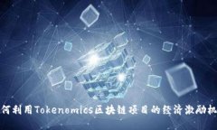 如何利用Tokenomics区块链项