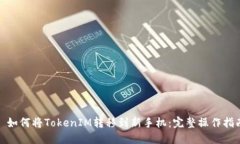: 如何将TokenIM转移到新手