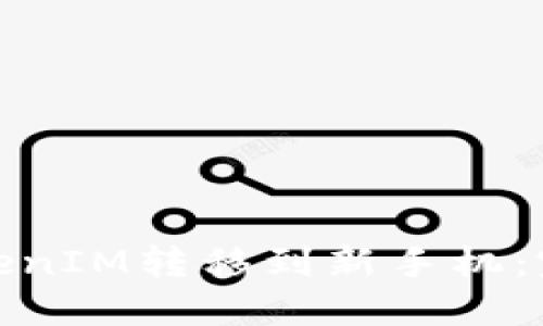 : 如何将TokenIM转移到新手机：完整操作指南
