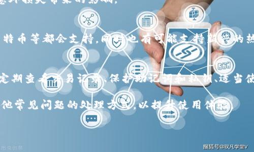   如何解决Tokenim创建钱包闪退问题 / 

 guanjianci Tokenim, 创建钱包, 闪退, 数字货币 /guanjianci 

在使用数字货币应用程序时，用户可能会遇到各种技术问题。这其中，Tokenim创建钱包闪退问题尤为常见，导致用户无法顺利进行操作。本文将详细探讨这一问题的成因、解决方法及预防措施，同时涉及用户在使用Tokenim时可能遇到的其他相关问题。

一、Tokenim闪退问题的成因分析
Tokenim钱包是一款热门的数字货币钱包应用，用户通过该应用可方便地进行数字货币的存储和交易。然而，在创建钱包的过程中，一些用户会发现应用突然闪退，导致无法完成操作。造成这种情况的原因主要有以下几点：

1. **设备兼容性问题**：Tokenim可能并不完全支持所有类型的手机或操作系统版本。比较低端的设备或者旧版安卓/iOS系统可能导致应用运行不稳定。更新操作系统或更换设备可能会解决该问题。

2. **应用版本过旧**：用户可能会在应用商店下载到较旧版本的Tokenim，这些版本可能存在bug或与新设备不兼容。保持应用的最新版本非常重要，定期检查并更新应用可以减少出现闪退的问题。

3. **内存不足**：创建钱包需要一定的内存。如果设备的内存比较低或正在运行其他大量占用内存的应用，Tokenim可能会因为无法分配足够的资源而闪退。此时，可以尝试关闭其他应用或清理手机内存。

4. **网络问题**：创建钱包过程中，Tokenim需要连接到服务器上传数据。如果网络连接不稳定，可能导致应用无法响应，继而闪退。确保在创建钱包时使用稳定可靠的网络连接，可以减少这种情况的发生。

二、具体解决方案
针对Tokenim创建钱包时闪退的问题，用户可以采取以下几种解决方案：

1. **更新应用**：前往应用商店，检查Tokenim是否有更新版本。如果有，及时下载并安装最新版。新版应用通常会修复旧版中的bug，提升运行稳定性。

2. **重启设备**：在进行任何复杂的操作前，用户可以先重启手机，这样可以清除系统缓存，释放内存，可能会解决闪退问题。

3. **释放存储空间**：用户应定期清理手机存储，删除不必要的文件和应用，以确保设备有足够的存储空间运行Tokenim。通常，留出至少10%至15%的自由内存可以提升应用的性能。

4. **检查网络连接**：确保在创建钱包过程中，网络连接良好。如果可能，切换到更可靠的网络，例如Wi-Fi，并避免在信号较差的地方进行操作。

5. **客服支持**：如果以上方法都无法解决问题，可以联系Tokenim的客服支持。通过详细描述遇到的问题，用户可以获得更专业的解决方法，甚至有可能了解到应用更新的计划或未来的兼容性问题。

三、如何预防Tokenim闪退问题
在使用Tokenim时，用户除了能通过以上解决方案应对闪退问题外，还可以采取一些预防措施，以降低遇到同样问题的概率：

1. **定期更新应用**：确保Tokenim和手机系统都保持最新，能及时获取安全性和功能上的更新。许多闪退问题都是由于老版本的bug引起的。

2. **注意手机性能**：优良的手机性能可避免许多问题，包括应用闪退。在购买设备时，考虑选择合适的配置，确保在处理数字货币等需求较高的任务时不至于出现异常。

3. **关注用户反馈**：在使用Tokenim前，用户可在网上查阅一下其他用户的评论和反馈，看看是否有普遍存在的闪退问题。这能够让用户更提前更好地做好准备，避免问题的发生。

4. **保证网络稳定**：尽可能避免在公共或不稳定的网络环境中进行交易类操作。可以考虑使用个人热点或者在信号质量良好的环境中完成重要任务。

四、可能相关的问题及解决方案
除了闪退问题，用户在使用Tokenim时可能会遇到其他一些问题。以下列出了一些常见问题及其解决办法：

问题一：如何恢复被盗钱包？
被盗钱包是数字货币用户面临的重大风险。本文将探讨此问题的应对策略。首先，用户应立即联系Tokenim客服，说明情况并寻求帮助。接下来，用户要确保不再继续使用被盗钱包，及时将其他资产转移到新的钱包地址中。

尽量常规定期更新密码，并使用复杂的密码保护资产。定期检查钱包动向和交易记录，可以及时发现可疑活动。此外，用户应该优先启用两步验证等安全措施，这样即使有人获取了用户的账户信息，也无法轻易进行操作。

问题二：Tokenim如何备份钱包？
备份钱包是确保数字资产安全的重要步骤。在Tokenim中，用户可以通过选择钱包设置，找到备份选项，获取一组助记词或私钥。建议用户将这些信息保存在安全的地方，不要与他人分享，也不要把它们存放在线上，以防万一。

重要的是，用户应定期测试备份的可用性，确保在需要时能够顺利地恢复钱包。适当的备份策略可以大幅减少意外损失带来的影响。

问题三：Tokenim支持哪些数字货币？
Tokenim支持多种主流数字货币，用户可以查看应用中的支持币种列表。一般来说，主流的如比特币、以太坊、莱特币等都会支持，同时也有可能支持新兴的热门代币。任何交易者都应密切关注数字货币市场的动态，更新自己的资产组合，有效利用Tokenim的丰富功能。

问题四：如何提高Tokenim的安全性？
为了提高Tokenim钱包的安全性，用户应定期更换密码，选择强密码并使用两步认证等功能来保护账户。此外，定期查看交易记录、保护助记词和私钥、适当使用冷存储等都是保障数字资产安全的有效措施。

总之，创建Tokenim钱包闪退问题可通过设备和应用更新等方式解决，但用户在使用时也需谨记安全性以及其他常见问题的处理方式，以提升使用体验。

 /p 