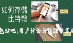 以太坊钱包贴吧：用户讨
