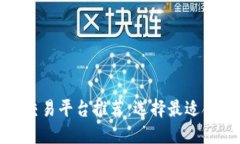 数字货币期货交易平台推