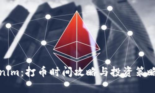 Tokenim：打币时间攻略与投资策略解析