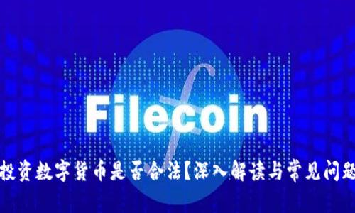 投资数字货币是否合法？深入解读与常见问题