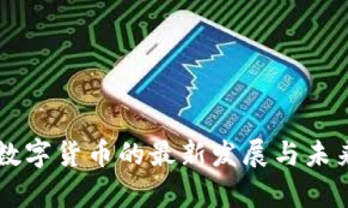 中国西安数字货币的最新发展与未来前景分析