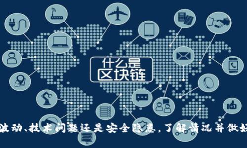 baioti大型数字货币平台异常处理全攻略：如何有效应对市场波动与技术问题/baioti
数字货币,平台异常,市场波动,技术问题/guanjianci

在数字货币快速发展的背景下，越来越多的人开始关注并投资于这一新兴的市场。伴随着数字货币平台的繁荣，异常情况的发生也是不可避免的。本文将详细探讨如何有效应对大型数字货币平台的异常情况，包括市场波动、技术问题、用户安全等方面的应对策略。

一、理解数字货币平台的异常现象
在深入探讨如何应对数字货币平台的异常现象之前，有必要首先明白何谓“异常”。通常情况下，数字货币平台的异常现象包括但不限于交易延迟、价格剧烈波动、安全漏洞、交易系统崩溃等。这些异常情况可能会导致用户损失、市场信心的动摇，甚至影响到整个数字货币生态的健康发展。

二、市场波动的根源与应对策略
市场波动是数字货币交易中最常见的异常现象之一。其原因包括市场需求的变化、政策法规的调整、技术创新的推动以及投资者情绪的波动等。面对市场波动，投资者可以采取以下几种策略进行应对：
ul
    li设定止损点：在市场波动较大时，适时设定止损点可以有效保护投资者的资产，避免大幅亏损。/li
    li多元化投资：通过投资不同的数字货币，可以在一定程度上分散风险，降低单一资产暴跌带来的冲击。/li
    li保持市场敏感度：定期关注市场动态，及时获取政策、技术以及市场需求的变化信息，增强自身的市场判断能力。/li
    li情绪管理：在暴涨暴跌的市场中保持冷静，避免因情绪影响决策，理性分析会更有助于恢复信心。/li
/ul

三、数字货币平台技术问题的解决方案
技术问题包括系统故障、交易延迟、网络拥堵等，这些问题通常与平台的技术架构、服务器性能、网络环境等因素密切相关。为应对此类问题，平台方和用户都有责任：
ul
    li平台方需加强技术基础设施：通过引入更高效的服务器、数据库系统和加强网络安全防护等措施，提升平台的整体性能和稳定性。/li
    li增加透明度：在发生技术问题时，及时向用户公告情况和解决进展，增强用户的信任感。/li
    li用户应保持耐心：在平台碰到技术障碍时，要理解可能出现的延迟，积极分享问题反馈，帮助平台更好地服务。/li
/ul

四、用户安全与信息保护
用户安全是数字货币交易中至关重要的一环。黑客攻击、数据泄露、诈骗等现象频频发生，使得用户资金安全受到威胁。为了保护用户的资产，以下策略至关重要：
ul
    li启用多重认证：在账户安全设置中启用双重认证或生物识别技术，可以有效增加黑客入侵的难度。/li
    li遵循安全最佳实践：用户应定期更换密码，不随意点击陌生链接，定期检查账户活动，确保资金安全。/li
    li使用笔记本等冷存储方式：对于长时间不动的数字资产，用户可考虑将其存储在离线环境中，减少在线交易时的安全风险。/li
/ul

五、可能相关的问题及详细解答

1. 如何判断一个数字货币平台的可靠性？
在选择数字货币交易平台时，平台的可靠性是用户非常关心的一个问题。判断一个平台是否可靠，通常可以从以下几个方面进行考虑：
ul
    li监管情况：查看该平台是否受到相关金融机构的监管，是否具备必要的营业执照。受监管的平台通常会具备一定的信用基础。/li
    li口碑与评价：搜索相关平台的用户评价与讨论，以此了解其他用户的体验与建议。在社交媒体与讨论社区中获取信息能帮助我们获取更真实的反馈。/li
    li安全措施：评估平台的安全体系，例如是否采取SSL加密、是否同步安全防护措施以及用户资金的分离存储等。/li
    li平台运营时间：一个运营时间较长的平台通常经历了市场的起伏，技术问题的积累和处理，在一定程度上能反映出其稳定性与可靠性。/li
/ul

2. 在市场波动时如何调整自己的投资策略？
市场波动时投资者面临严重的风险，调整投资策略至关重要。以下是几条建议：
ul
    li长期视角：认清市场波动是短期现象，长期看待自己的投资目标，保持耐心，很可能会迎来上升期。/li
    li量化投资：运用数据分析工具，设定合理的投资比例及目标，确保每次交易都是基于数据而非情绪。/li
    li定投策略：采用定期定额的投资方式，通过在不同时间段内投资固定金额来平摊成本，更好地应对市场波动。/li
    li借助专业工具：使用专业的交易软件来进行交易监测和风险评估，帮助自身及时做出反应。/li
/ul

3. 如何保护自己的数字货币资产？
数字货币资产的保护是一个综合性的问题，除了选择安全的平台，更需要从多个方面入手：
ul
    li多重钱包：在不同的钱包之间存储资产，避免同时放在一个位置，增加资金的安全性。/li
    li备份助记词：存储钱包助记词的地方要安全多样，避免丢失，必须要有清晰的安全意识。/li
    li注意钓鱼攻击：保持警觉，避免点击不明链接，尽量在官方网站进行交易，以防被骗。/li
/ul

4. 对大型数字货币平台的监管存在哪些挑战？
大型数字货币平台的监管是一个复杂的挑战，主要体现在：
ul
    li跨国监管：数字货币的全球性特质使得各国监管难以统一，各国应制定相应的法规和标准。/li
    li技术更新迅速：金融科技发展速度快，监管技术滞后，导致监管难以跟上市场改革的步伐。/li
    li缺乏数据透明度：许多平台并未公开关键财务数据，导致外部审核与监管效能不足。/li
    li用户匿名性：为保护用户隐私，很多数字货币支持匿名交易，这使得监管难以追踪可疑交易。/li
/ul

综上所述，面对大型数字货币平台的异常现象，用户和平台方都应该提高警惕，采取合理的方法和策略应对。无论是市场波动、技术问题还是安全隐患，了解情况并做好准备是关键。希望本文能够为从事数字货币交易的用户提供有价值的参考。