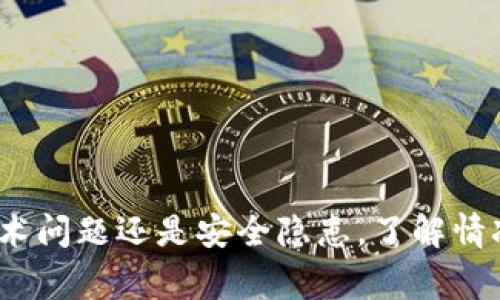 baioti大型数字货币平台异常处理全攻略：如何有效应对市场波动与技术问题/baioti
数字货币,平台异常,市场波动,技术问题/guanjianci

在数字货币快速发展的背景下，越来越多的人开始关注并投资于这一新兴的市场。伴随着数字货币平台的繁荣，异常情况的发生也是不可避免的。本文将详细探讨如何有效应对大型数字货币平台的异常情况，包括市场波动、技术问题、用户安全等方面的应对策略。

一、理解数字货币平台的异常现象
在深入探讨如何应对数字货币平台的异常现象之前，有必要首先明白何谓“异常”。通常情况下，数字货币平台的异常现象包括但不限于交易延迟、价格剧烈波动、安全漏洞、交易系统崩溃等。这些异常情况可能会导致用户损失、市场信心的动摇，甚至影响到整个数字货币生态的健康发展。

二、市场波动的根源与应对策略
市场波动是数字货币交易中最常见的异常现象之一。其原因包括市场需求的变化、政策法规的调整、技术创新的推动以及投资者情绪的波动等。面对市场波动，投资者可以采取以下几种策略进行应对：
ul
    li设定止损点：在市场波动较大时，适时设定止损点可以有效保护投资者的资产，避免大幅亏损。/li
    li多元化投资：通过投资不同的数字货币，可以在一定程度上分散风险，降低单一资产暴跌带来的冲击。/li
    li保持市场敏感度：定期关注市场动态，及时获取政策、技术以及市场需求的变化信息，增强自身的市场判断能力。/li
    li情绪管理：在暴涨暴跌的市场中保持冷静，避免因情绪影响决策，理性分析会更有助于恢复信心。/li
/ul

三、数字货币平台技术问题的解决方案
技术问题包括系统故障、交易延迟、网络拥堵等，这些问题通常与平台的技术架构、服务器性能、网络环境等因素密切相关。为应对此类问题，平台方和用户都有责任：
ul
    li平台方需加强技术基础设施：通过引入更高效的服务器、数据库系统和加强网络安全防护等措施，提升平台的整体性能和稳定性。/li
    li增加透明度：在发生技术问题时，及时向用户公告情况和解决进展，增强用户的信任感。/li
    li用户应保持耐心：在平台碰到技术障碍时，要理解可能出现的延迟，积极分享问题反馈，帮助平台更好地服务。/li
/ul

四、用户安全与信息保护
用户安全是数字货币交易中至关重要的一环。黑客攻击、数据泄露、诈骗等现象频频发生，使得用户资金安全受到威胁。为了保护用户的资产，以下策略至关重要：
ul
    li启用多重认证：在账户安全设置中启用双重认证或生物识别技术，可以有效增加黑客入侵的难度。/li
    li遵循安全最佳实践：用户应定期更换密码，不随意点击陌生链接，定期检查账户活动，确保资金安全。/li
    li使用笔记本等冷存储方式：对于长时间不动的数字资产，用户可考虑将其存储在离线环境中，减少在线交易时的安全风险。/li
/ul

五、可能相关的问题及详细解答

1. 如何判断一个数字货币平台的可靠性？
在选择数字货币交易平台时，平台的可靠性是用户非常关心的一个问题。判断一个平台是否可靠，通常可以从以下几个方面进行考虑：
ul
    li监管情况：查看该平台是否受到相关金融机构的监管，是否具备必要的营业执照。受监管的平台通常会具备一定的信用基础。/li
    li口碑与评价：搜索相关平台的用户评价与讨论，以此了解其他用户的体验与建议。在社交媒体与讨论社区中获取信息能帮助我们获取更真实的反馈。/li
    li安全措施：评估平台的安全体系，例如是否采取SSL加密、是否同步安全防护措施以及用户资金的分离存储等。/li
    li平台运营时间：一个运营时间较长的平台通常经历了市场的起伏，技术问题的积累和处理，在一定程度上能反映出其稳定性与可靠性。/li
/ul

2. 在市场波动时如何调整自己的投资策略？
市场波动时投资者面临严重的风险，调整投资策略至关重要。以下是几条建议：
ul
    li长期视角：认清市场波动是短期现象，长期看待自己的投资目标，保持耐心，很可能会迎来上升期。/li
    li量化投资：运用数据分析工具，设定合理的投资比例及目标，确保每次交易都是基于数据而非情绪。/li
    li定投策略：采用定期定额的投资方式，通过在不同时间段内投资固定金额来平摊成本，更好地应对市场波动。/li
    li借助专业工具：使用专业的交易软件来进行交易监测和风险评估，帮助自身及时做出反应。/li
/ul

3. 如何保护自己的数字货币资产？
数字货币资产的保护是一个综合性的问题，除了选择安全的平台，更需要从多个方面入手：
ul
    li多重钱包：在不同的钱包之间存储资产，避免同时放在一个位置，增加资金的安全性。/li
    li备份助记词：存储钱包助记词的地方要安全多样，避免丢失，必须要有清晰的安全意识。/li
    li注意钓鱼攻击：保持警觉，避免点击不明链接，尽量在官方网站进行交易，以防被骗。/li
/ul

4. 对大型数字货币平台的监管存在哪些挑战？
大型数字货币平台的监管是一个复杂的挑战，主要体现在：
ul
    li跨国监管：数字货币的全球性特质使得各国监管难以统一，各国应制定相应的法规和标准。/li
    li技术更新迅速：金融科技发展速度快，监管技术滞后，导致监管难以跟上市场改革的步伐。/li
    li缺乏数据透明度：许多平台并未公开关键财务数据，导致外部审核与监管效能不足。/li
    li用户匿名性：为保护用户隐私，很多数字货币支持匿名交易，这使得监管难以追踪可疑交易。/li
/ul

综上所述，面对大型数字货币平台的异常现象，用户和平台方都应该提高警惕，采取合理的方法和策略应对。无论是市场波动、技术问题还是安全隐患，了解情况并做好准备是关键。希望本文能够为从事数字货币交易的用户提供有价值的参考。