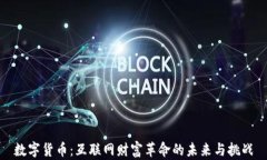 数字货币：互联网财富革