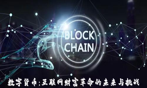 
数字货币：互联网财富革命的未来与挑战