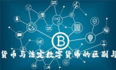 信用货币与法定数字货币