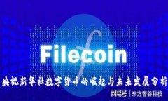 央视新华社数字货币的崛