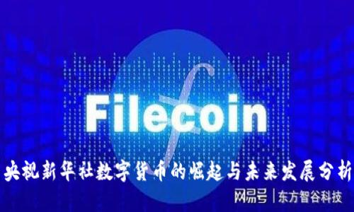 央视新华社数字货币的崛起与未来发展分析