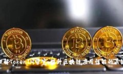 理解TokenIM带宽：提升区块