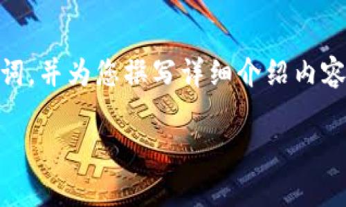 为了更好地服务于您的请求，我将为您提供的、相关关键词，并为您撰写详细介绍内容。然而，由于篇幅限制，我将提供一部分内容，之后再继续。

深圳前海数字货币的发展现状与未来展望