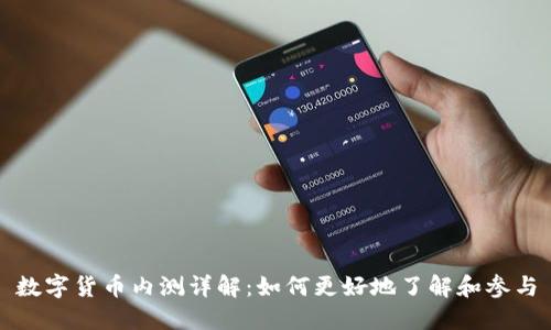 数字货币内测详解：如何更好地了解和参与