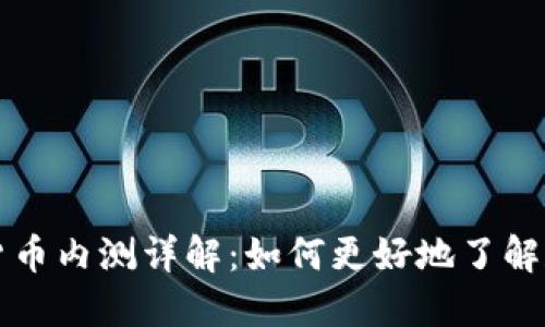 数字货币内测详解：如何更好地了解和参与