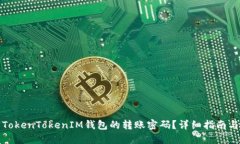如何找回TokenTokenIM钱包的