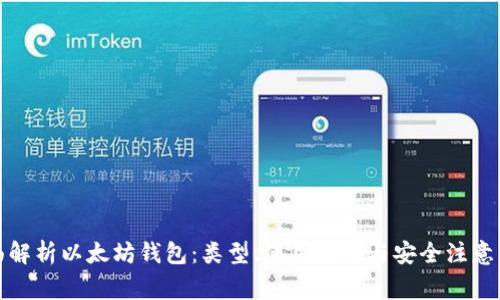 全面解析以太坊钱包：类型、使用技巧与安全注意事项