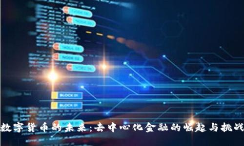 数字货币的未来：去中心化金融的崛起与挑战