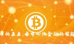 数字货币的未来：去中心化金融的崛起与挑战