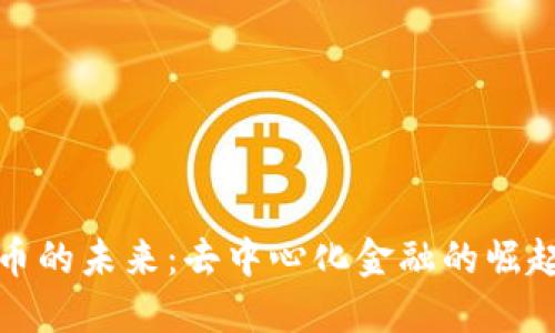 数字货币的未来：去中心化金融的崛起与挑战